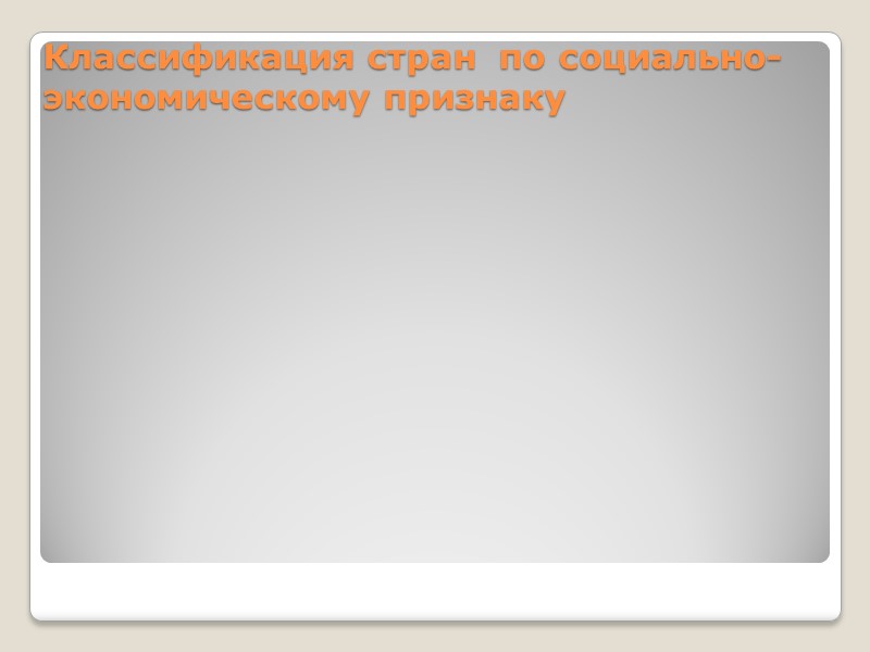 Классификация стран  по социально-экономическому признаку
